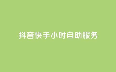 抖音快手24小时自助服务,1元3000粉丝怎么卖 - 24小时自动发卡平台 天创卡盟  第1张