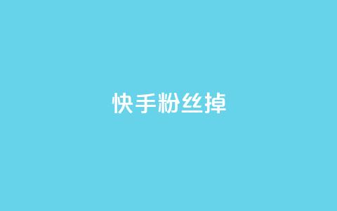 快手粉丝掉1000 - 快手粉丝骤减千人，分析原因与应对策略！  第1张