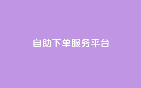 qq自助下单服务平台 - QQ自助下单网站:一站式在线购物省钱利器~ 第1张 qq自助下单服务平台 - QQ自助下单网站:一站式在线购物省钱利器~ 第1张