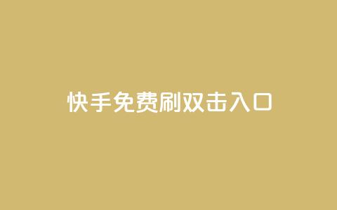 快手免费刷双击入口,dy24小时在线下单平台 - 拼多多砍刀软件代砍平台 开心岛拼多多助力货源 第1张 快手免费刷双击入口,dy24小时在线下单平台 - 拼多多砍刀软件代砍平台 开心岛拼多多助力货源 第1张