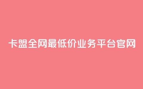 卡盟全网最低价业务平台官网,卡盟在线刷钻官网 - 拼多多助力 拼多多怎么养号才不黑号  第1张