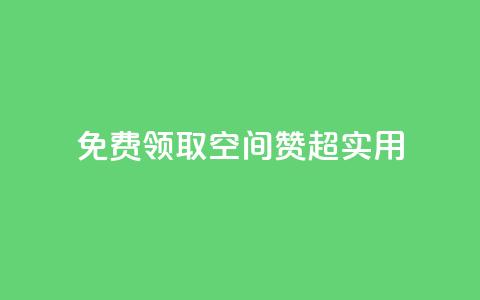 免费领取QQ空间赞，超实用！  第1张