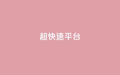KS超快速平台,全网最低价qq空间业务网站 - pdd刷助力软件 商家不退款找谁投诉  第1张