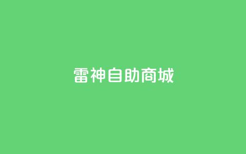 雷神自助商城,1元涨100赞快手网站 - 拼多多助力无限刷人脚本 51多多查券助手 第1张 雷神自助商城,1元涨100赞快手网站 - 拼多多助力无限刷人脚本 51多多查券助手 第1张