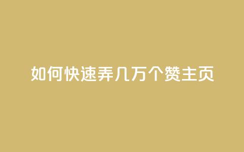qq如何快速弄几万个赞主页,ks业务秒双击 - 快手抖音业务24小时平台 dy评论下单 第1张 qq如何快速弄几万个赞主页,ks业务秒双击 - 快手抖音业务24小时平台 dy评论下单 第1张