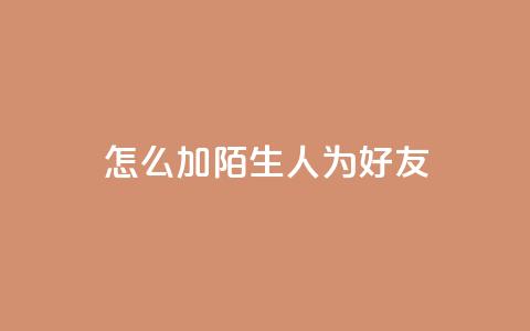 qq怎么加陌生人为好友,快手赞1万 - 免费业务自助下单网站 QQ资料卡买赞网  第1张