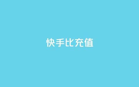 快手1比10充值,QQ业务网 - 抖音点赞最火最高句子 QQ购买卡盟 第1张 快手1比10充值,QQ业务网 - 抖音点赞最火最高句子 QQ购买卡盟 第1张