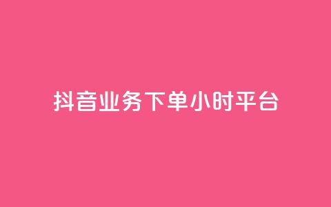 抖音业务下单24小时平台,快手免费领取播放量 - qq里面怎么没有闪照功能了 抖音有效粉丝数每天几点更新  第1张