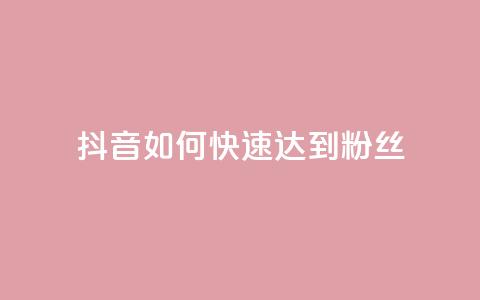 抖音如何快速达到1000粉丝,卡盟24小时下单平台QQ - 卡盟24小时平台入口 抖音快速吸粉原理  第1张