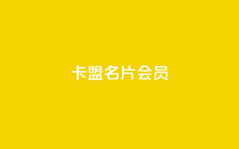 卡盟QQ名片会员 - QQ名片会员卡盟:卓越的在线名片推广工具~ 第1张 卡盟QQ名片会员 - QQ名片会员卡盟:卓越的在线名片推广工具~ 第1张