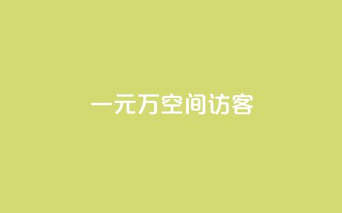 一元10万空间访客,快手1w粉丝在线 - wb下单平台网站 王者荣耀主页赞自助平台  第1张