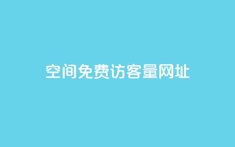 QQ空间免费访客量网址,QQ访客自助网址 - 快手点赞1毛10个 QQ空间刷人气代码 第1张 QQ空间免费访客量网址,QQ访客自助网址 - 快手点赞1毛10个 QQ空间刷人气代码 第1张