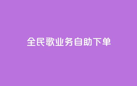 全民k歌业务自助下单,抖音怎么巧妙的留电话 - 拼多多砍一刀助力平台 拼多多活动吞刀什么意思 第1张 全民k歌业务自助下单,抖音怎么巧妙的留电话 - 拼多多砍一刀助力平台 拼多多活动吞刀什么意思 第1张