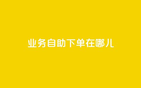qq业务自助下单在哪儿,卡盟刷网课低价 - 扣扣业务自助下单 qq浏览自己看也算浏览量吗  第1张