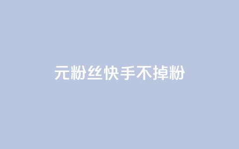 1元3000粉丝快手不掉粉,抖音点赞充值24小时到账 - 24小时在线自助卡盟 抖音业务24小时在线下单  第1张