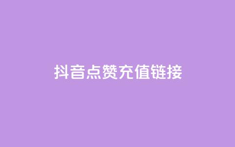 抖音点赞充值链接,免费快手帐号100个 - 一元1000个赞秒到平台抖音 qq刷访客一元10万的网址  第1张