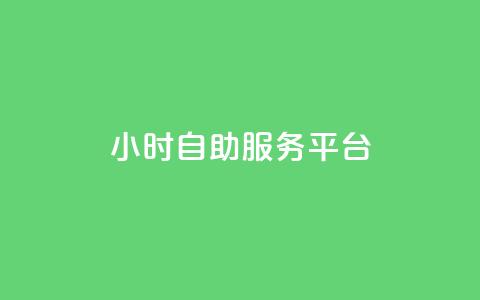 dy24小时自助服务平台,快手播放量免费领5000 - qq空间访问人数狂刷器手机版 全民k歌低价粉丝下单平台 第1张 dy24小时自助服务平台,快手播放量免费领5000 - qq空间访问人数狂刷器手机版 全民k歌低价粉丝下单平台 第1张