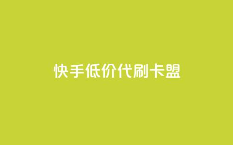 快手低价代刷卡盟,抖音推流是怎么推的 - pubg卡网24小时自助下单 dy全网最低价下单平台 第1张 快手低价代刷卡盟,抖音推流是怎么推的 - pubg卡网24小时自助下单 dy全网最低价下单平台 第1张