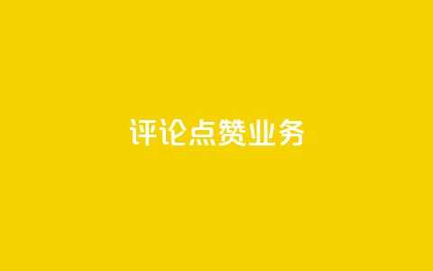 评论点赞业务,抖音作品怎样购买点赞量 - 拼多多现金大转盘刷助力网站免费 下载2024拼多多抢红包  第1张