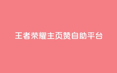王者荣耀主页赞自助平台,抖音评论挣钱是什么套路 - 拼多多助力软件免费 拼多多砍600元一般要多少人 第1张 王者荣耀主页赞自助平台,抖音评论挣钱是什么套路 - 拼多多助力软件免费 拼多多砍600元一般要多少人 第1张