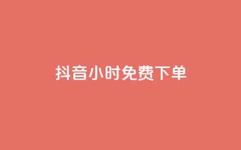 抖音24小时免费下单,ks一分钱一百赞 - qq赞下单 快手点赞一元100个微信支付 第1张 抖音24小时免费下单,ks一分钱一百赞 - qq赞下单 快手点赞一元100个微信支付 第1张