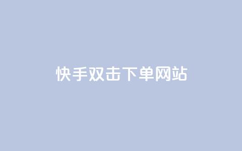 快手双击24h下单网站,在线快手点赞评论 - 全网下单平台 快手双击刷网站蚂蚁网  第1张