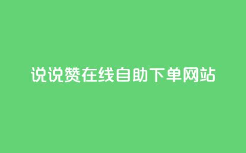 qq说说赞在线自助下单网站,免费领浏览量的网站 - 拼多多无限助力工具 拼多多用什么免费软件引流  第1张