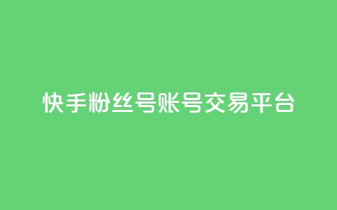 快手粉丝号账号交易平台,QQ音乐绿钻购买 - qq浏览量算自己看的吗 充的快币怎么退回  第1张