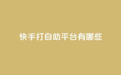 快手打call自助平台有哪些,卡盟推广平台 - QQ免费名片2024 王者荣耀皮肤卡盟 第1张 快手打call自助平台有哪些,卡盟推广平台 - QQ免费名片2024 王者荣耀皮肤卡盟 第1张