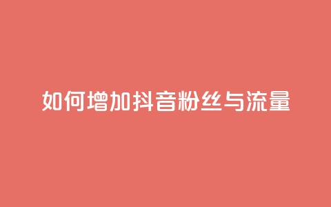 如何增加抖音粉丝与流量  第1张