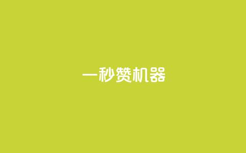一秒10000赞机器,抖音推广怎么收费 - 抖音怎么增加下单量软件 QQ超级会员最新活动  第1张