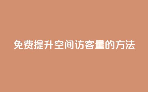 免费提升QQ空间访客量的方法 第1张 免费提升QQ空间访客量的方法 第1张