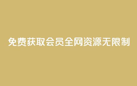 免费获取SVIP会员，全网资源无限制！  第1张