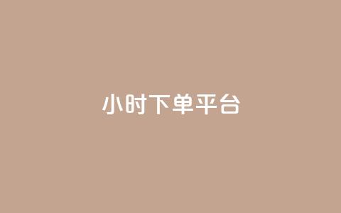 dy24小时下单平台ks,彩虹代刷社区一手货源 - 24小时自助点赞下单网站 01元一万赞网站  第1张