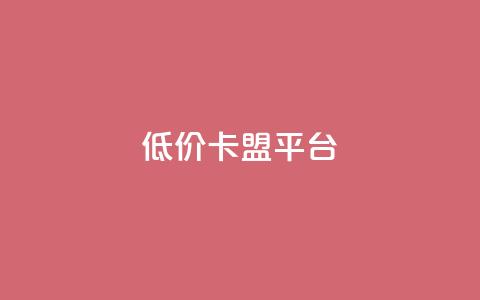 低价卡盟平台,卡盟平台24小时自助下单 - 拼多多新人助力网站免费 拼多多助力微信群  第1张
