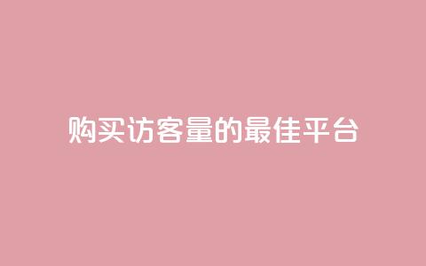 购买QQ访客量的最佳平台  第1张