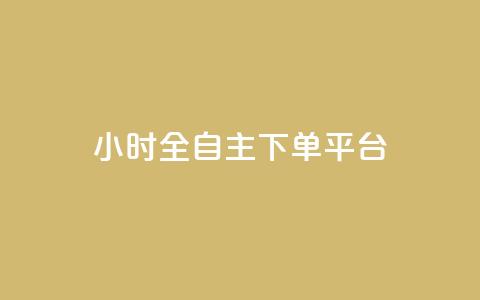 ks24小时全自主下单平台,qq访客总浏览量怎么清零 - 拼多多买刀助力 拼多多下单助手哪个好用  第1张