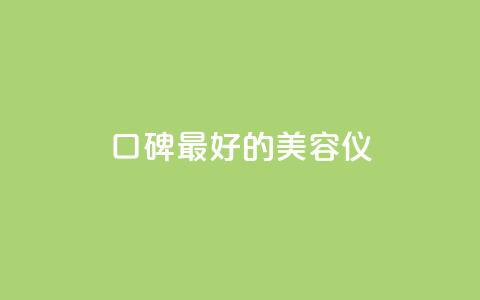 口碑最好的美容仪,qqc十年沉淀官网下载 - dy下单平台-ks-dy-稳定下单平台-超低价平台 qq刷钻卡盟永久最低价 第1张 口碑最好的美容仪,qqc十年沉淀官网下载 - dy下单平台-ks-dy-稳定下单平台-超低价平台 qq刷钻卡盟永久最低价 第1张