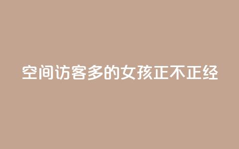 qq空间访客多的女孩正不正经 - 最受欢迎的女生主页：qq空间访问量爆棚的女孩~  第1张