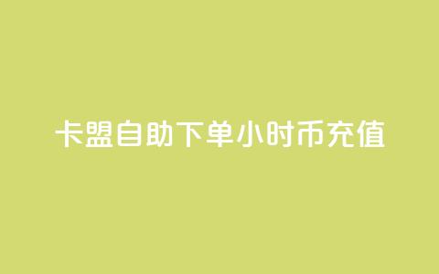 卡盟自助下单24小时q币充值,qq主页点赞怎么关闭 - 拼多多砍价助力助手 拼多多助力在线网站  第1张