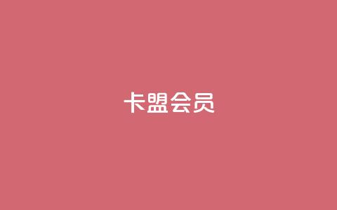 卡盟会员,抖音52级号能卖多少钱 - 抖音自动浏览点赞软件 QQ动态说说刷热度网站  第1张