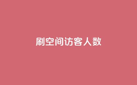 刷空间访客人数,qq的赞怎么快速变多 - 发卡网自动发卡平台 qq点赞数怎么增加免费  第1张
