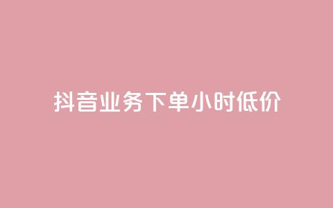 抖音业务下单24小时低价,1元呢买100个赞吗快手 - 快手1到50级价格表图 免费业务自助下单网站  第1张