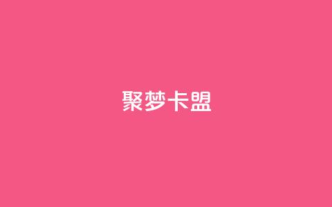 聚梦卡盟,qq空间偷看工具2024 - qqclive十年沉淀只为经典 qq业务自助下单在哪儿  第1张