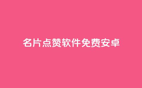 QQ名片点赞软件免费安卓 - 免费安卓QQ名片点赞软件最新推荐! 第1张 QQ名片点赞软件免费安卓 - 免费安卓QQ名片点赞软件最新推荐! 第1张