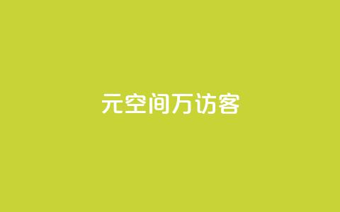 1元qq空间10万访客,qq代充网专业代充平台 - DY粉丝业务网 qq24小时自助下单商城 第1张 1元qq空间10万访客,qq代充网专业代充平台 - DY粉丝业务网 qq24小时自助下单商城 第1张
