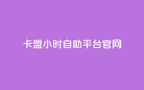卡盟24小时自助平台官网,dy赞自助平台网站大表哥 - 拼多多帮砍助力网站便宜的原因分析与反馈建议 拼多多现金助力  第1张