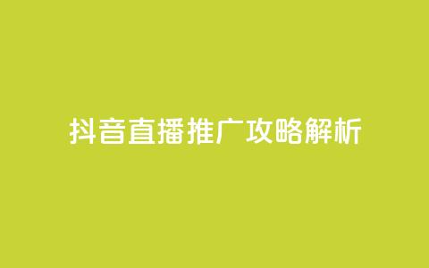 抖音直播推广攻略解析  第1张