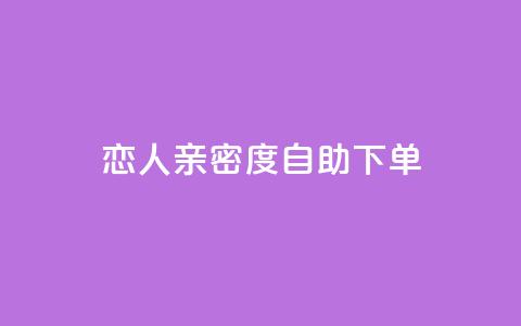 ks恋人亲密度自助下单,抖音点赞自助平台有哪些 - 抖音业务24小时免费下单 快手二十四小时在线下单平台  第1张