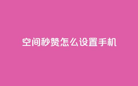 qq空间秒赞怎么设置手机,QQ空间赞每日领10赞 - 拼多多砍刀软件代砍平台 微信群广告接单  第1张